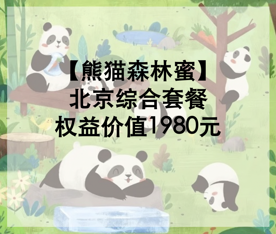 【熊猫森林蜜】北京综合套餐（仅供元初家园公司使用）