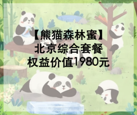 【熊猫森林蜜】北京综合套餐（仅供元初家园公司使用）