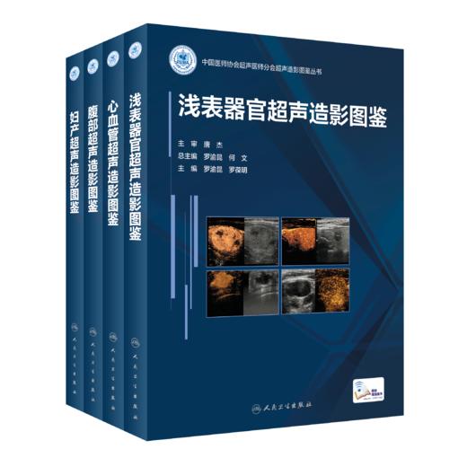 【预售】中国医师协会超声分会超声造影图鉴丛书（全4册） 商品图0