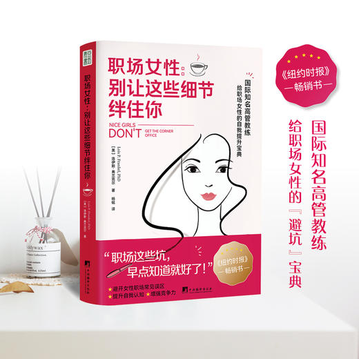 职场女性，别让这些细节绊住你 纽约时报 畅销书 商品图0