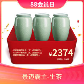 【会员专属礼包】澜沧古茶景迈霸主尖端生茶品鉴装-2374元套组