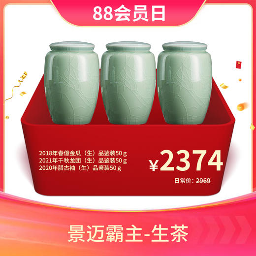 【会员专属礼包】澜沧古茶景迈霸主尖端生茶品鉴装-2374元套组 商品图0
