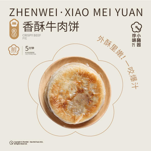 珍味小梅园 香酥牛肉饼500g*4包 商品图0