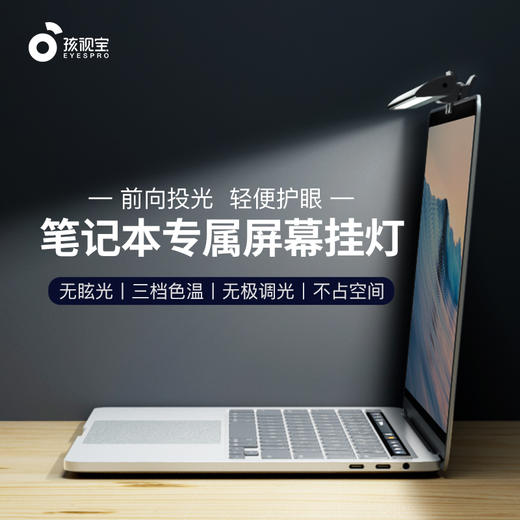 孩视宝 孩视宝护眼电脑屏幕挂灯AC20-S、AC21-S 商品图1