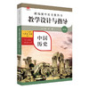 24秋统编历史教科书 教学设计与指导 初中高中七八九年级上册 高中必修选择性必修 商品缩略图11