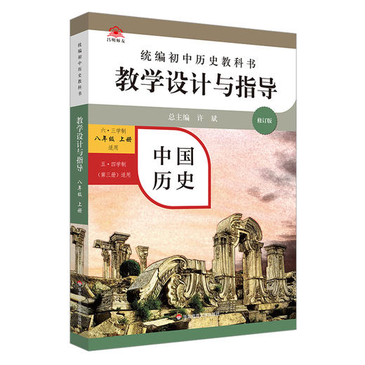 24秋统编历史教科书 教学设计与指导 初中高中七八九年级上册 高中必修选择性必修 商品图11