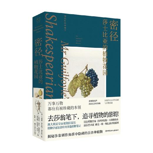 密径 莎士比亚的植物花园 威廉·罗伯特·加法叶 著 环境科学 商品图0
