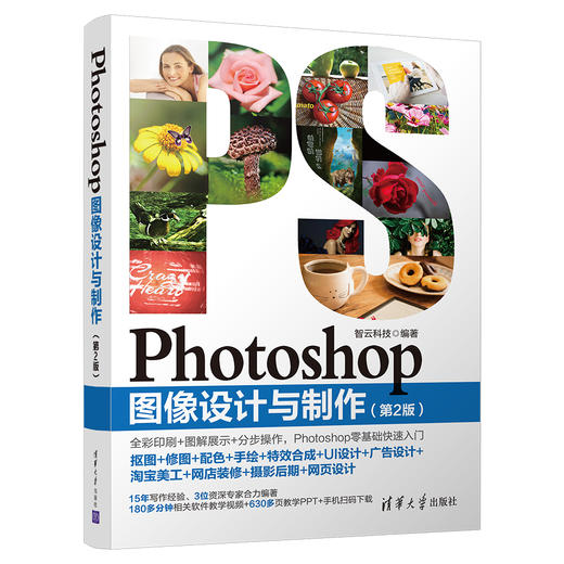 (仓发) Photoshop图像设计与制作（第2版）/清华大学出版社/9787302534105 商品图0