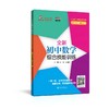 全新初中数学综合技能训练 7年级第2学期 商品缩略图0