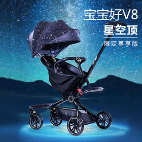 宝宝好遛娃婴儿推车V8（星空顶）#*1