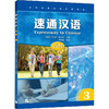 速通汉语 高级 3 商品缩略图0
