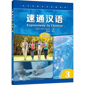 速通汉语 高级 3