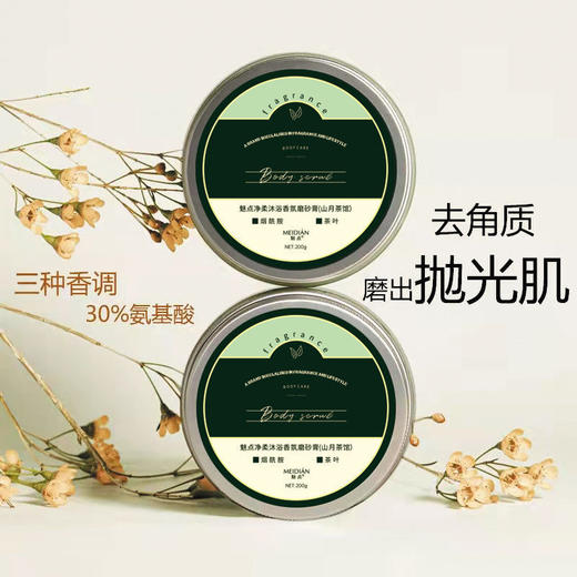 【净化角质，磨出抛光肌！】aarye安野屋同款净柔沐浴香氛磨砂膏 呈现肌肤清透 温和去角质 30%氨基酸 4效合一 一键还原发光肌 纵享嫩滑！ 商品图2
