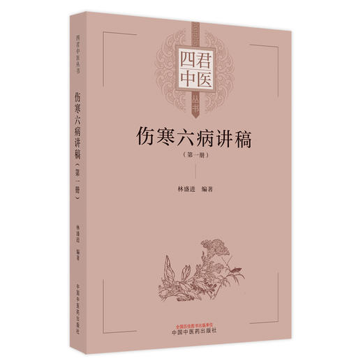 伤寒六病讲稿 第一册 四君中医丛书 林盛进 著 伤寒论金匮要略太阳病阳明病方证内容 中国中医药出版社9787513274982 商品图1