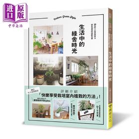 【中商原版】生活中的绿舍时光 30位IG人气装饰家＆绿色植栽的搭配布置 港台原版 主妇之友社 喷泉文化馆