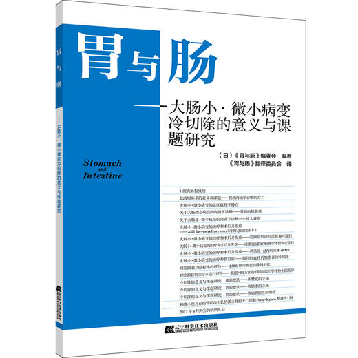 《胃与肠 大肠小·微小病变冷切除的意义与课题研究》 商品图0