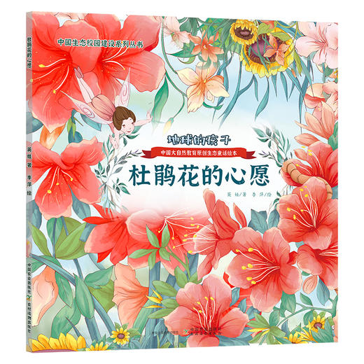 地球的孩子：中国大自然教育原创生态童话绘本【中国原创】冰心奖获得者全新力作 商品图2