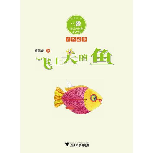 童话老奶奶讲故事：飞上天的鱼/葛翠琳 商品图1