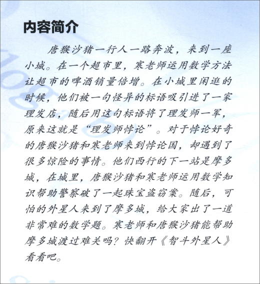 (仓发) 《我们爱科学》精品书系·唐猴沙猪学数学丛书——智斗外星人/中国少年儿童新闻出版总社，中国少年儿童出版社/寒木钓萌/9787514863826 商品图2