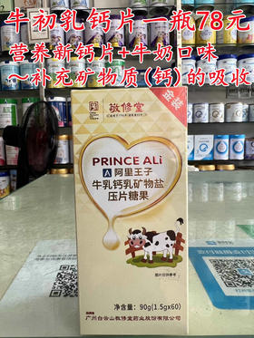 敬修堂牛初乳钙片一瓶78元，三个口味任意两瓶100元