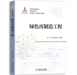 绿色再制造工程 商品图0