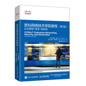 思科网络技术学院教程（第7版）：企业网络+*+自动化 CCNA CCNP思科网院网络学院课程 数据通信路由交换网络技术