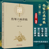 伤寒六病讲稿 第二册 四君中医丛书 林盛进 著 少阳病方证内容中医基础理论入门医学书籍 中国中医药出版社9787513275842 商品缩略图0