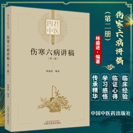 伤寒六病讲稿 第二册 四君中医丛书 林盛进 著 少阳病方证内容中医基础理论入门医学书籍 中国中医药出版社9787513275842 商品图0