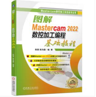 图解Mastercam 2022数控加工编程基础教程 商品图0