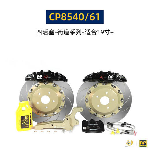 英国进口 AP Racing 刹车套件 19寸及以上轮圈适用 9580/8520/9560/9570/9660/9665 后8540/9441/9449 总代合作 正品保证 安装补贴 商品图4