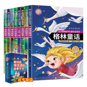 【正版】小学生睡学故事书一格林童话全8册安徒生童话一千零一夜伊索寓言365夜故事神话故事成语故事世界名著一二三年级课外书必读