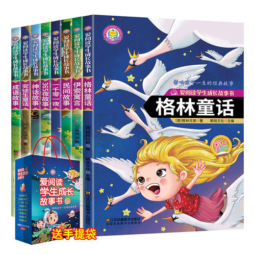 【正版】小学生睡学故事书一格林童话全8册安徒生童话一千零一夜伊索寓言365夜故事神话故事成语故事世界名著一二三年级课外书必读 商品图0