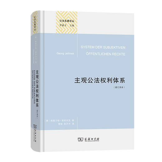 主观公法权利体系(修订译本) 商品图0