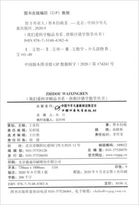 (仓发) 《我们爱科学》精品书系·唐猴沙猪学数学丛书——智斗外星人/中国少年儿童新闻出版总社，中国少年儿童出版社/寒木钓萌/9787514863826