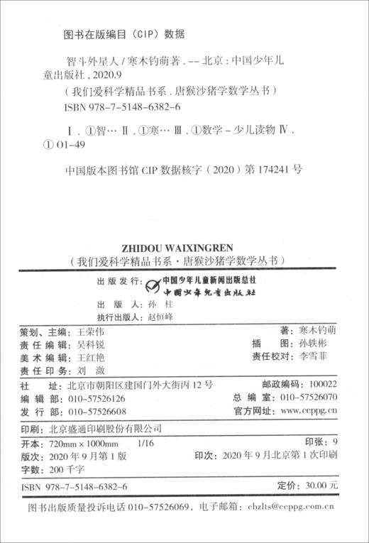 (仓发) 《我们爱科学》精品书系·唐猴沙猪学数学丛书——智斗外星人/中国少年儿童新闻出版总社，中国少年儿童出版社/寒木钓萌/9787514863826 商品图0