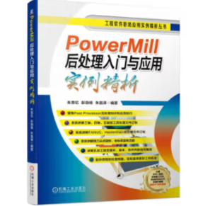 PowerMill后处理入门与应用实例精析