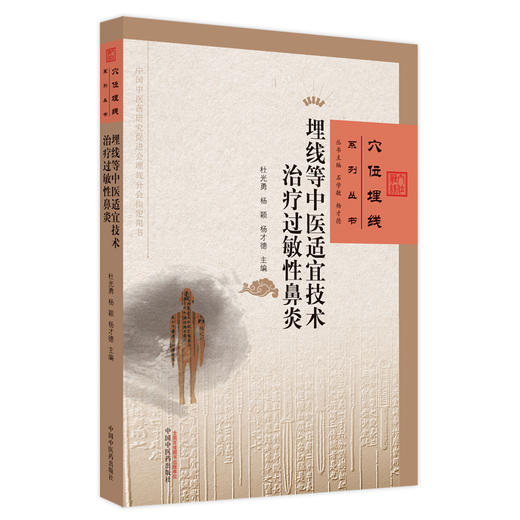 【出版社直销】埋线等中医适宜技术治疗过敏性鼻炎 石学敏 杨才德 著 穴位埋线系列丛书 中国中医药出版社 书籍 商品图5