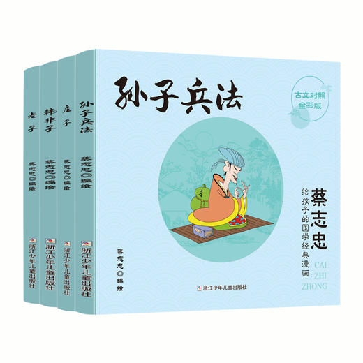 蔡志忠给孩子的国学经典漫画（17册） 商品图1