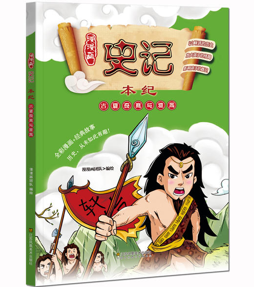 (仓发) 少年读史记 全彩漫画版（套装10册 ）青鸟童书/江苏凤凰美术出版社/漫漫画团队/9787558001789 商品图3