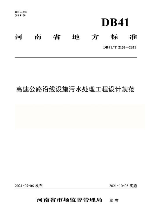 高速公路沿线设施污水处理工程设计规范 商品图2