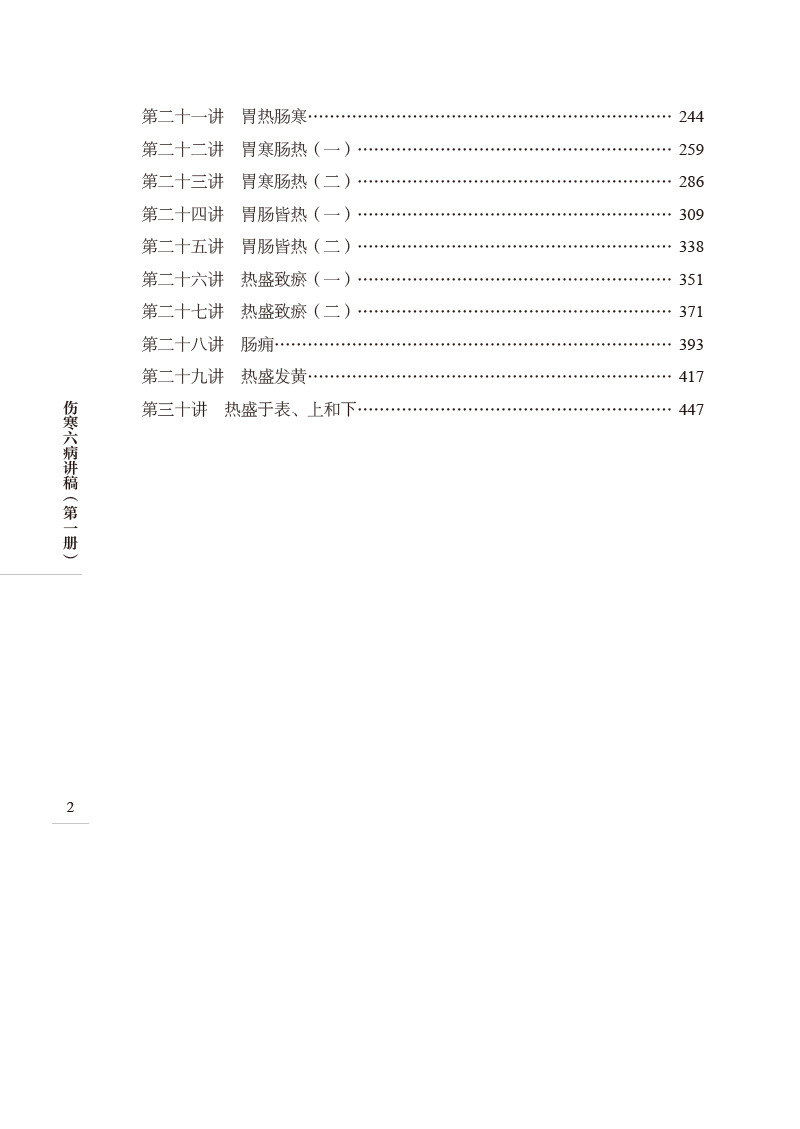 目录9787513274982伤寒六病讲稿2.jpg