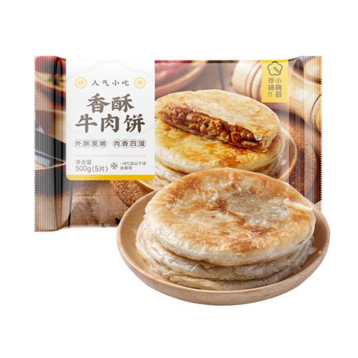 【到手20片】珍味小梅园 香酥牛肉饼500g*4包 商品图4