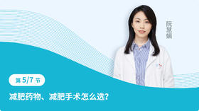 第五节 减肥药物、减肥手术怎么选？