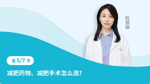 第五节 减肥药物、减肥手术怎么选？ 商品图0