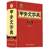 甲骨文字典（横排本） 商品缩略图0