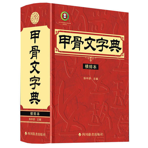 甲骨文字典（横排本） 商品图0