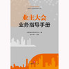 业主大会业务指导手册  北京瀛和律师事务所编 赵中华主编  法律出版社 商品缩略图1