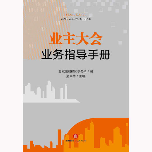 业主大会业务指导手册  北京瀛和律师事务所编 赵中华主编  法律出版社 商品图1