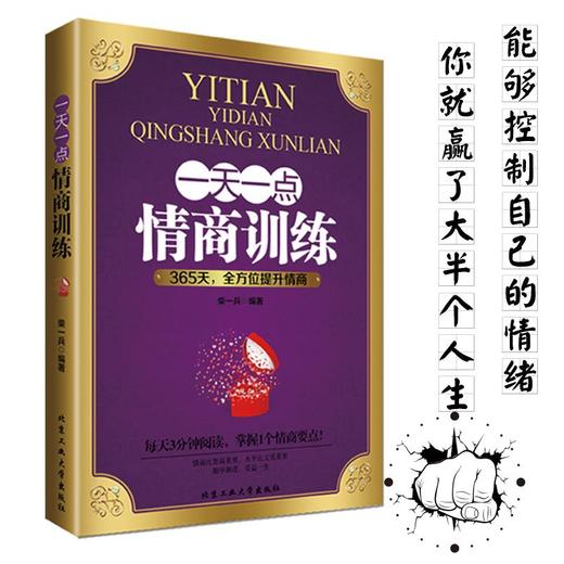 一天一点情商训练如何提高情商的书籍 成人所谓情商高就是会说话每天都上情商课成功励志人际交往心理学别输在不会说话上 商品图1