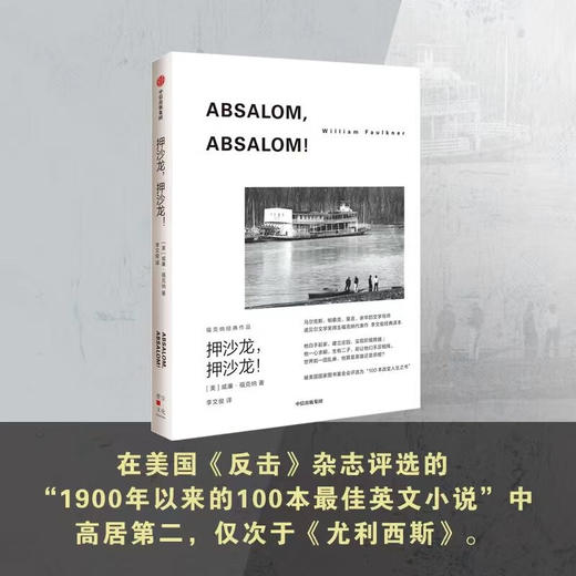 押沙龙,押沙龙! 商品图0